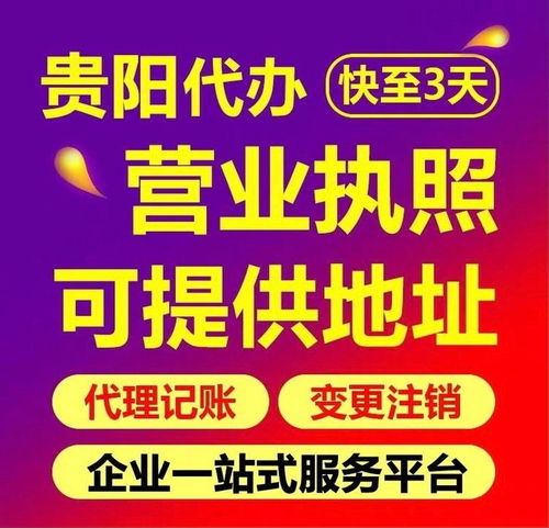 貴陽食品經營許可證辦理、工商注冊與代理記賬服務全解析