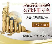 青島華信代理記賬 專業財稅服務，助力企業高效運營