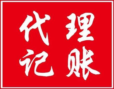 蚌埠企業(yè)會計代理記賬服務指南 一站式財稅解決方案